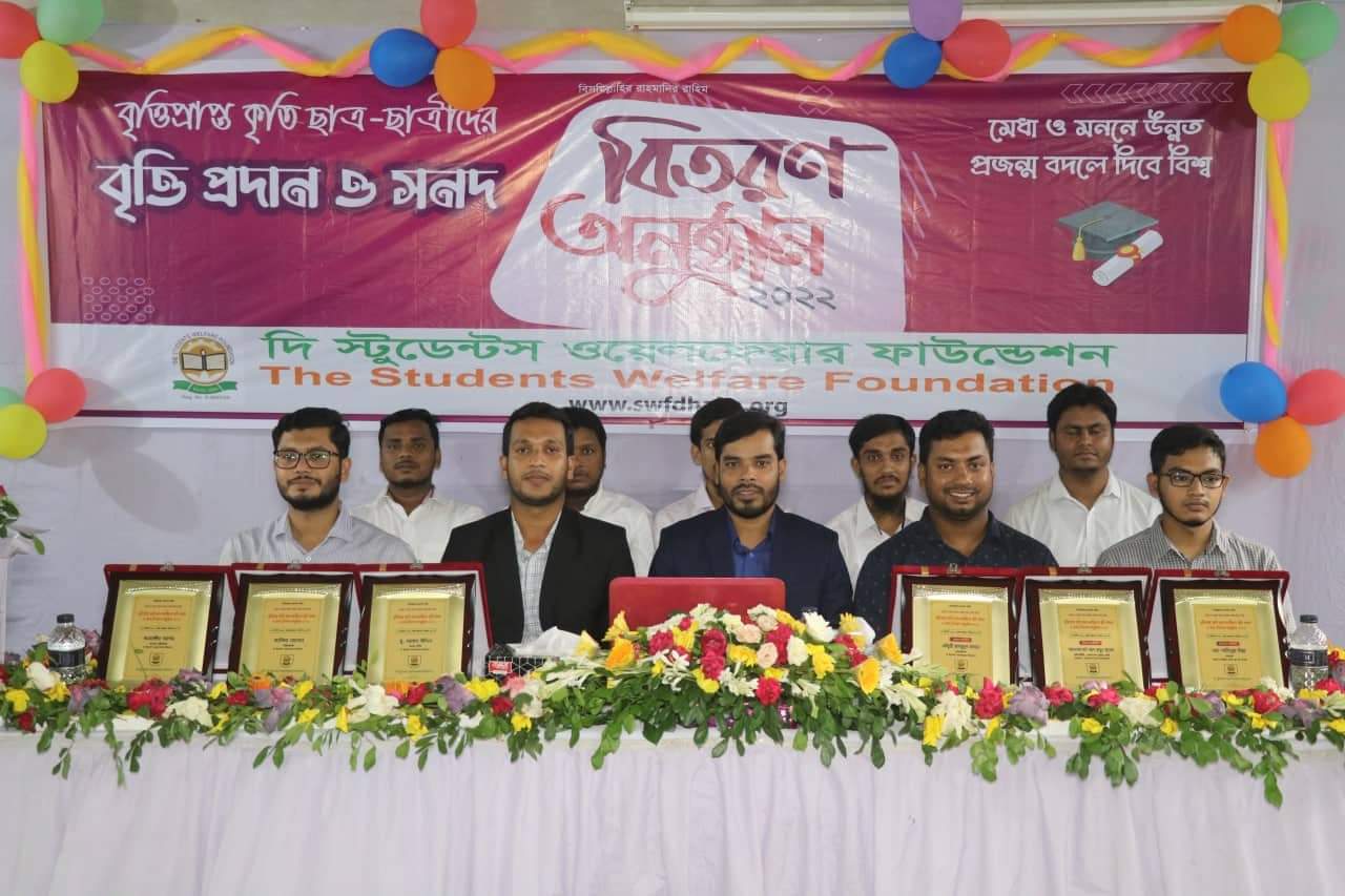 দি স্টুডেন্টস ওয়েলফেয়ার ফাউন্ডেশনের বৃত্তি প্রদান অনুষ্ঠান সম্পন্ন