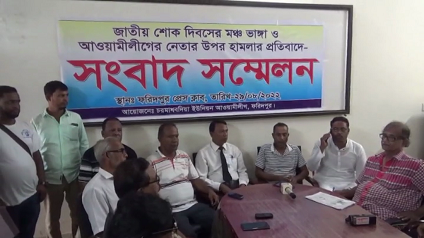 ফরিদপুরে মঞ্চ ভাঙ্গা ও আ'লীগ নেতার উপর হামলার প্রতিবাদে সংবাদ সম্মেলন