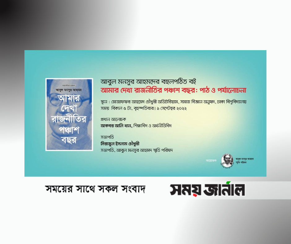 আমার দেখা রাজনীতির পঞ্চাশ বছর নিয়ে আলোচনাসভা আজ