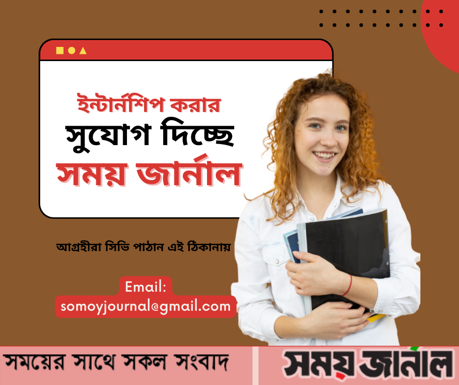 সময় জার্নালে ইন্টার্ন করার সুযোগ