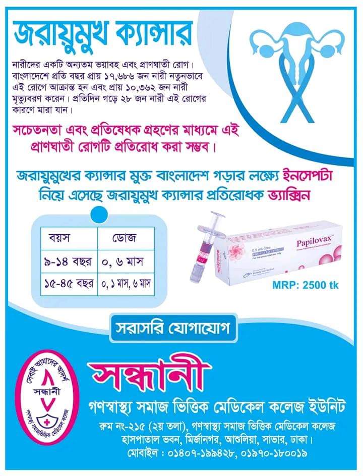 শুরু হচ্ছে "জরায়ুমুখ ক্যান্সার-ভ্যাক্সিন সপ্তাহ"