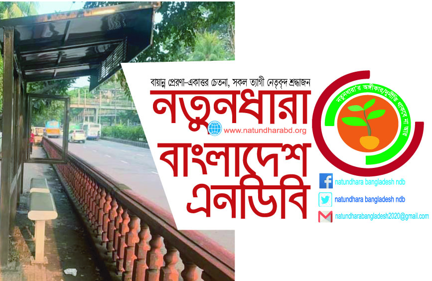 যাত্রী ছাউনিতে ৫ কোটি ২১ লাখ টাকা অপচয়সহ ৭ ব্যর্থতায় নতুনধারার নিন্দা