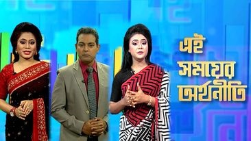 ১০০ পর্ব পেরিয়ে বিটিভি'র "এই সময়ের অর্থনীতি"