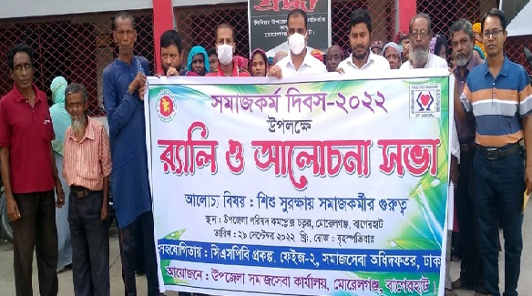মোরেলগঞ্জে সমাজকর্ম দিবসে র‌্যালী ও আলোচনা সভা