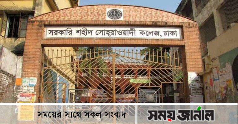 রুম সংকটে ব্যাহত হচ্ছে শহীদ সোহরাওয়ার্দী কলেজের শিক্ষা কার্যক্রম
