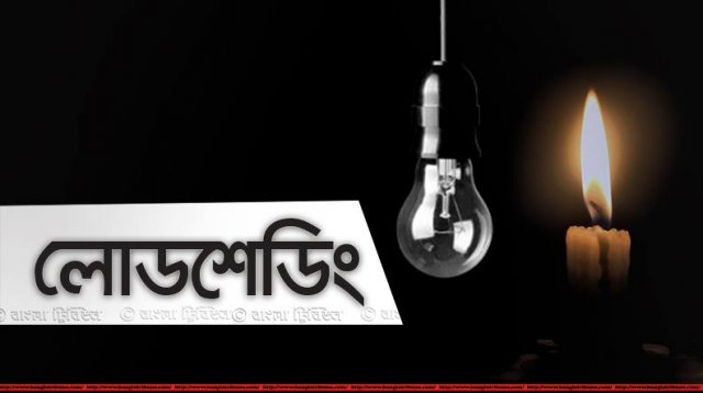 ঢাকায় আজ কখন কোথায় লোডশেডিং হবে