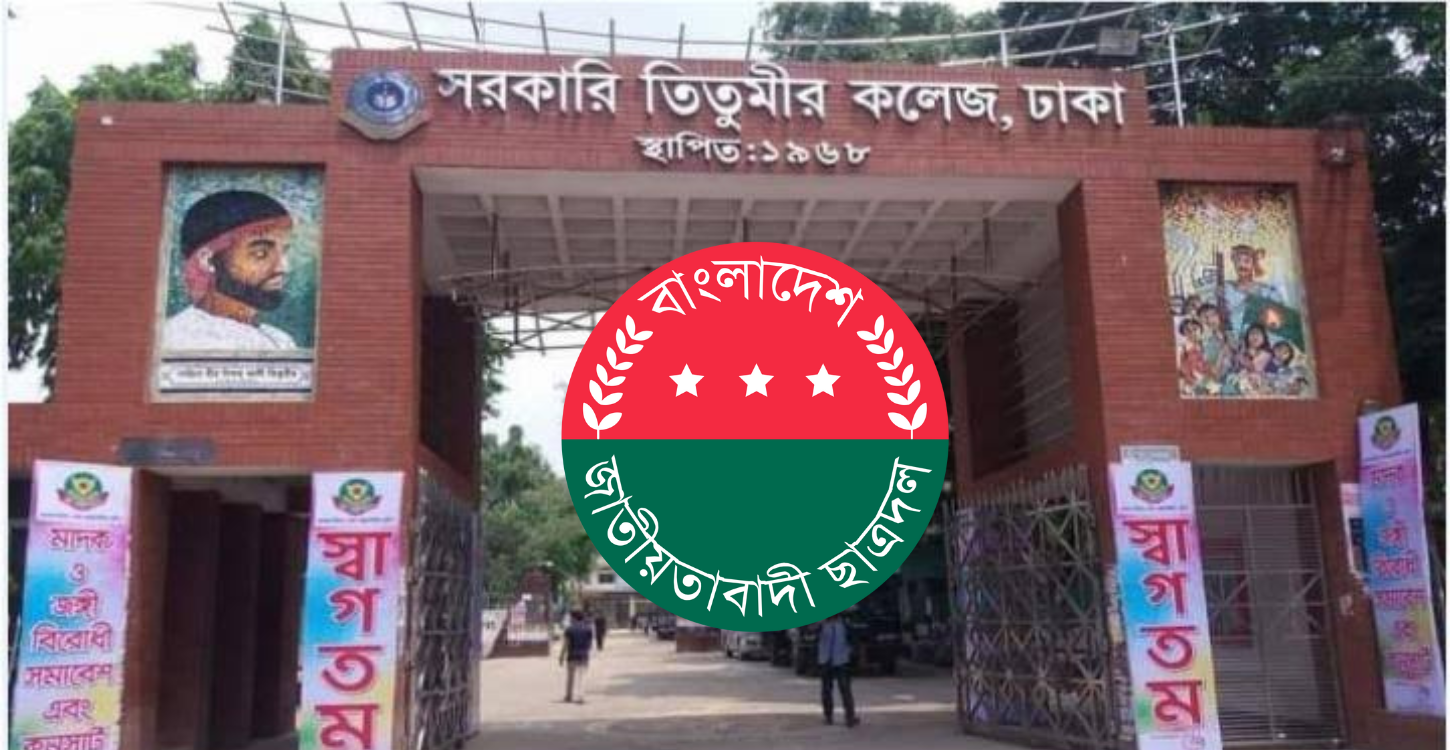 ৩৭৭ জনকে নিয়ে তিতুমীর কলেজ ছাত্রদলের পূর্ণাঙ্গ কমিটি ঘোষণা
