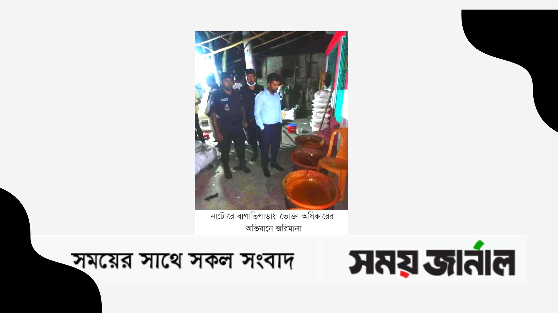 নাটোরের বাগাতিপাড়ায় ভোক্তা অধিকারের অভিযানে জরিমানা