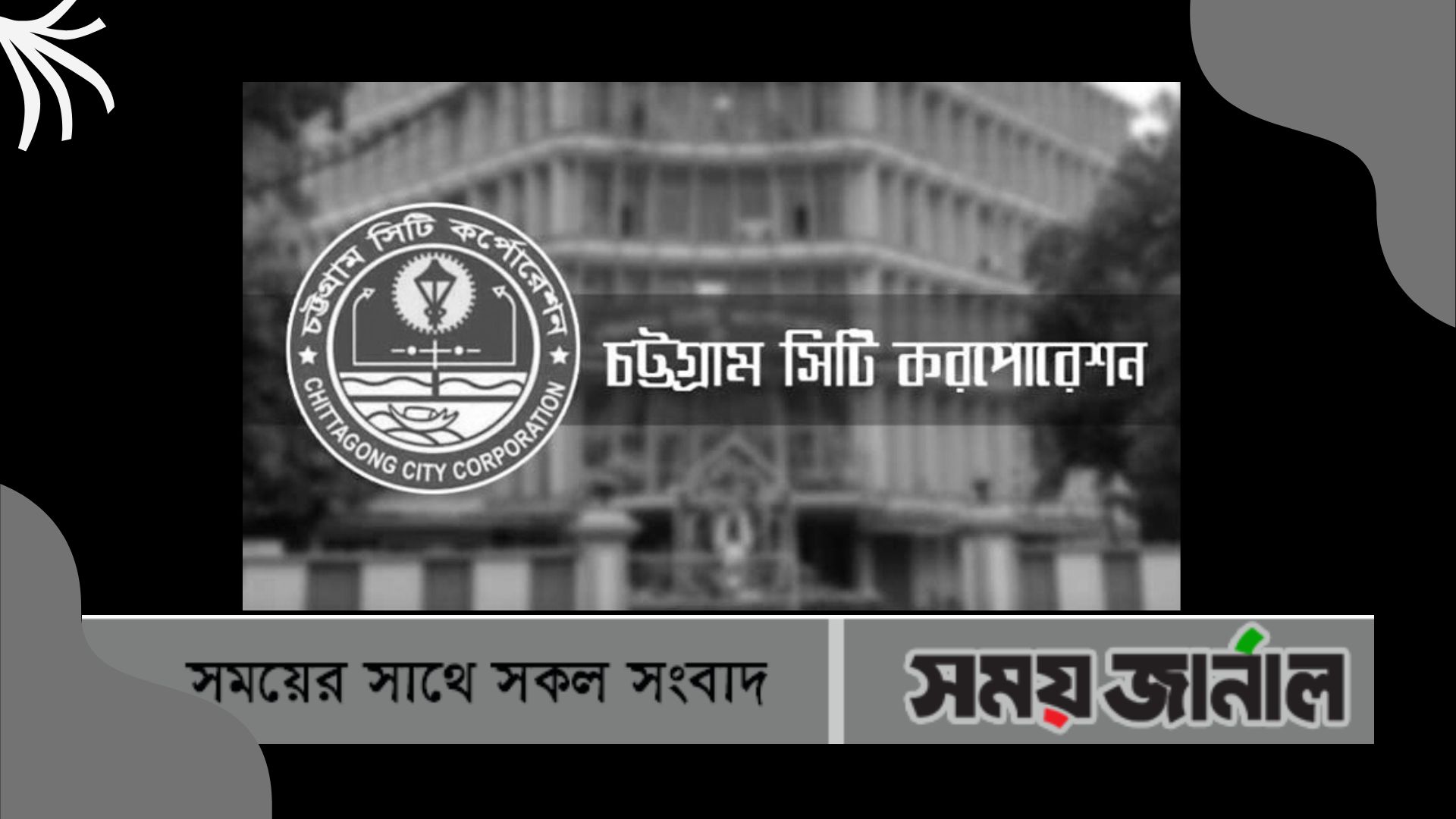 ঘুস আদায়ের সঙ্গে সম্পৃক্ত ১২ কর্মকর্তা চিহ্নিত,তদন্তে দুদক, আতঙ্কে চসিক’র দুর্নীতিবাজরা