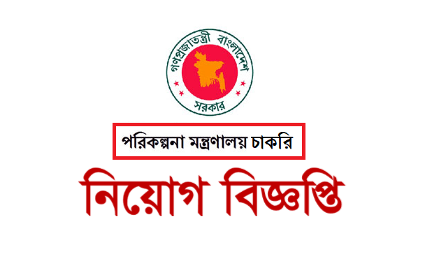 পরিকল্পনা মন্ত্রণালয়ে চাকরি, আবেদন ফি ১০০–২০০