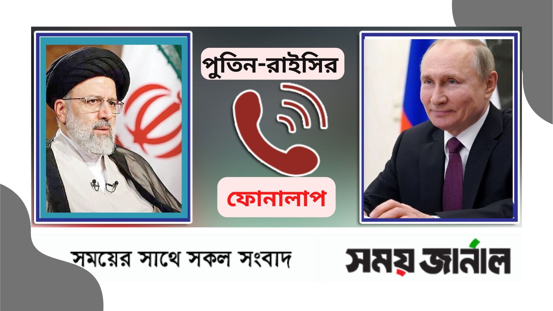 রাজনৈতিক, বাণিজ্যিক ও অর্থনৈতিক সহযোগিতা আরও গভীর করতে পুতিন-রাইসির ফোনালাপ