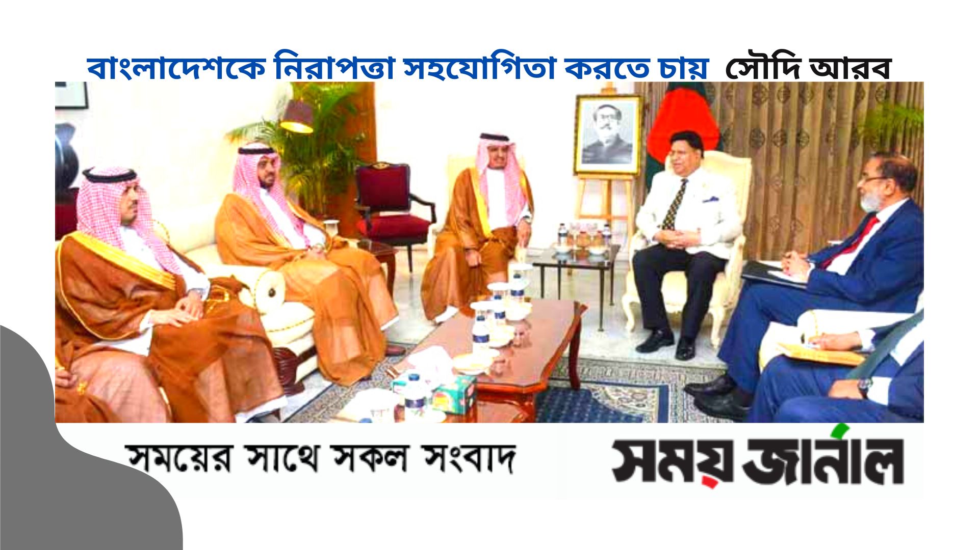 বাংলাদেশকে নিরাপত্তা সহযোগিতা করতে চায় সৌদি আরব