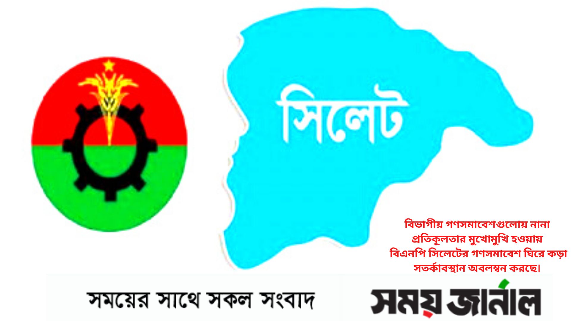 সিলেটে গণসমাবেশ সফলে স্থানীয় নেতাদের নিয়ে ছয়টি কমিটি গঠন করেছে বিএনপি