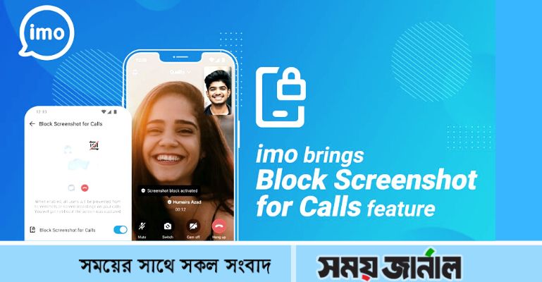 অনাকাঙ্খিত অডিও রেকর্ড ও ভিডিও স্ক্রিণশট রোধে ইমোর ‘ব্লক স্ক্রিনশট ফর কলস’