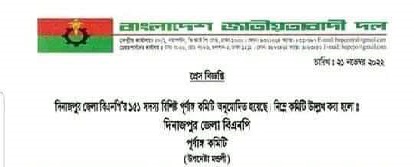 দিনাজপুর জেলা বিএনপির ১৫১ সদস্যবিশিষ্ট কমিটির নাম ঘোষণা