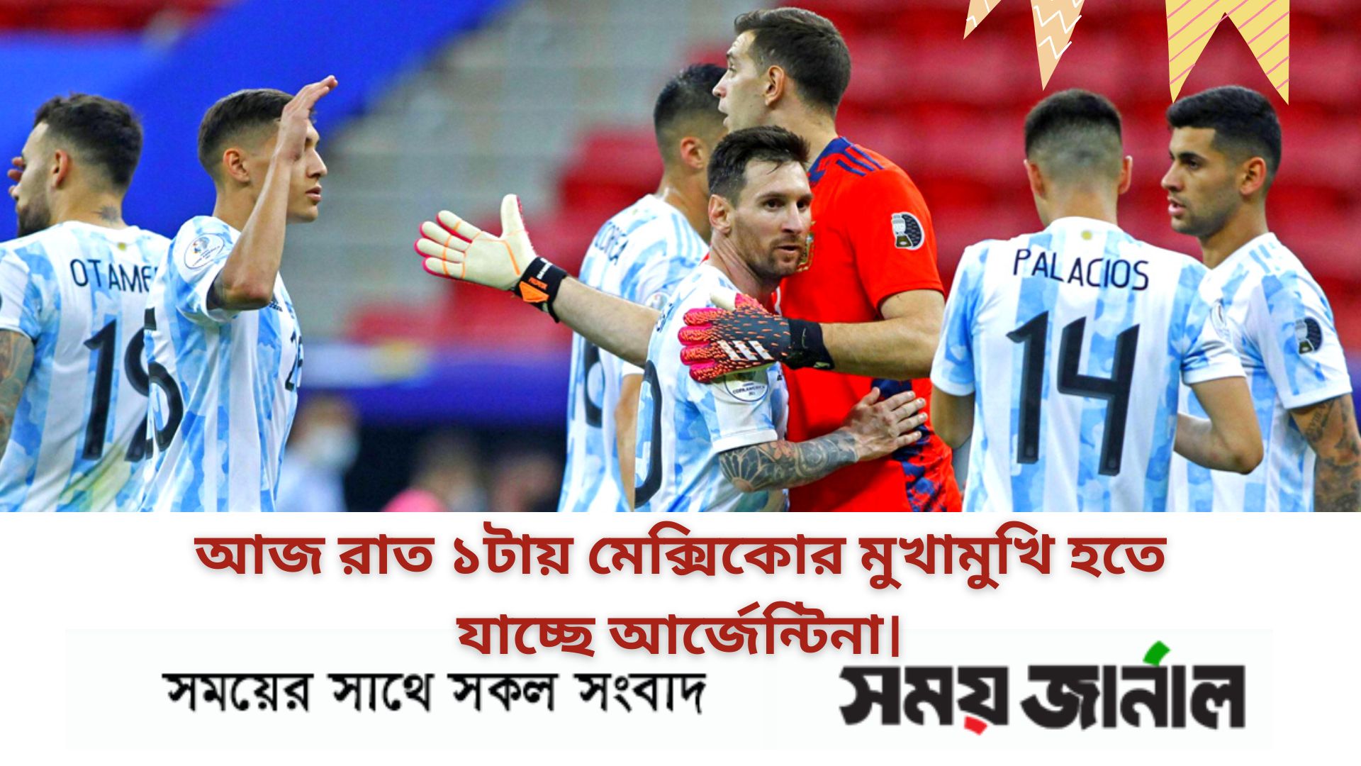 আজ রাত ১টায় মেক্সিকোর মুখামুখি হতে যাচ্ছে আর্জেন্টিনা।