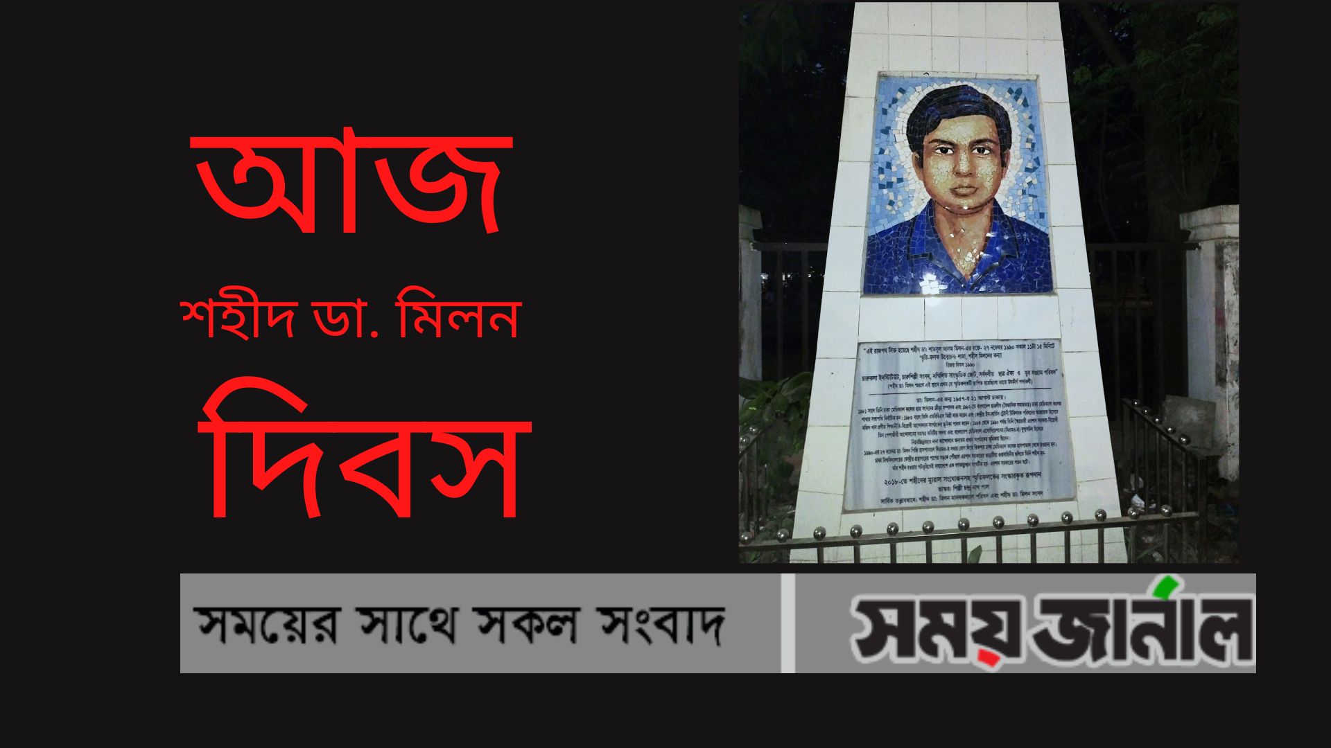 আজ শহীদ ডা. মিলন দিবস