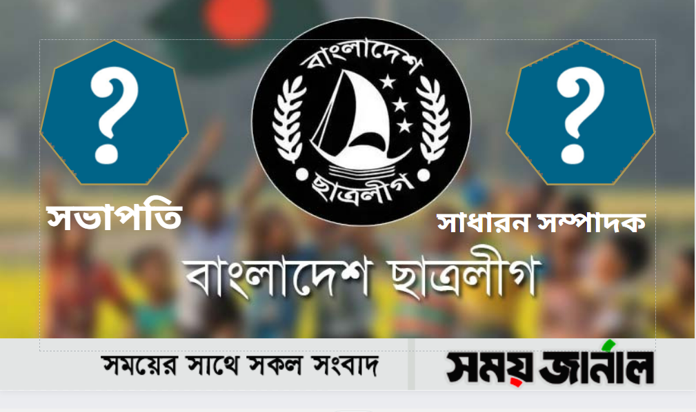 ছাত্রলীগের শীর্ষ নেতৃত্বে আসছেন যারা