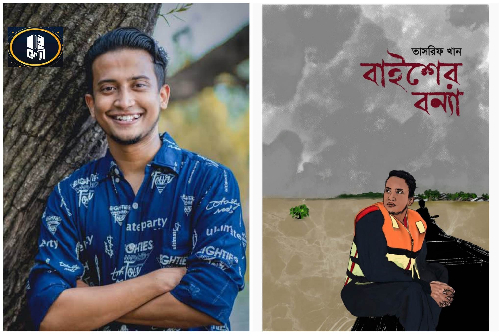 তাশরীফের লেখা বই বিক্রির অর্থ পাবে সুবিধাবঞ্চিত মানুষ