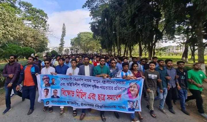 ইবিতে ছাত্রলীগের বিক্ষোভ সমাবেশ
