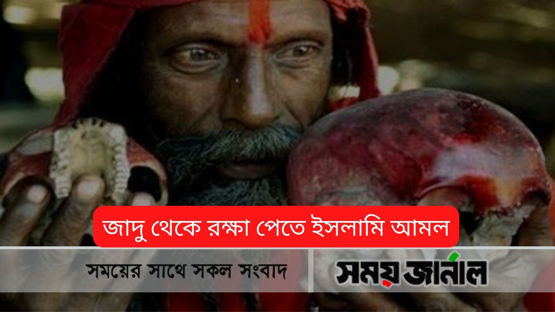 জাদু থেকে রক্ষা পেতে ইসলামি আমল