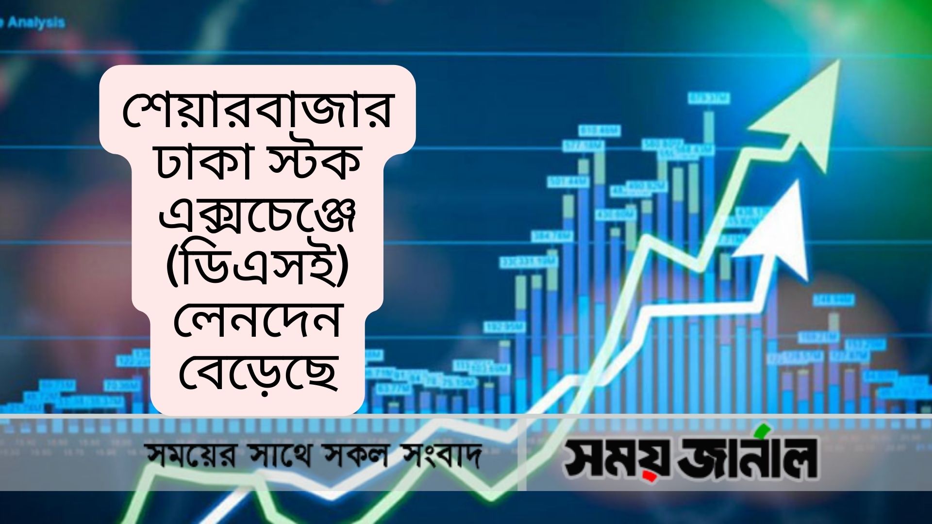 শেয়ারবাজার ঢাকা স্টক এক্সচেঞ্জে (ডিএসই) লেনদেন বেড়েছে