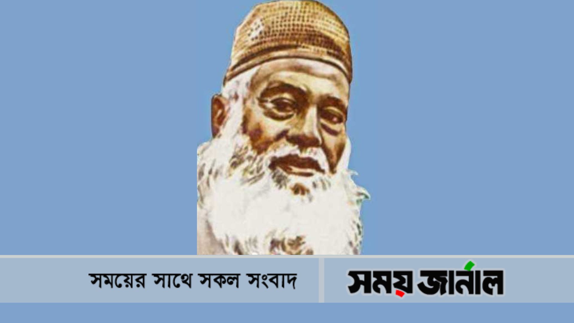 মওলানা আবদুল হামিদ খান ভাসানীর ১৪২তম জন্মবার্ষিকী আজ