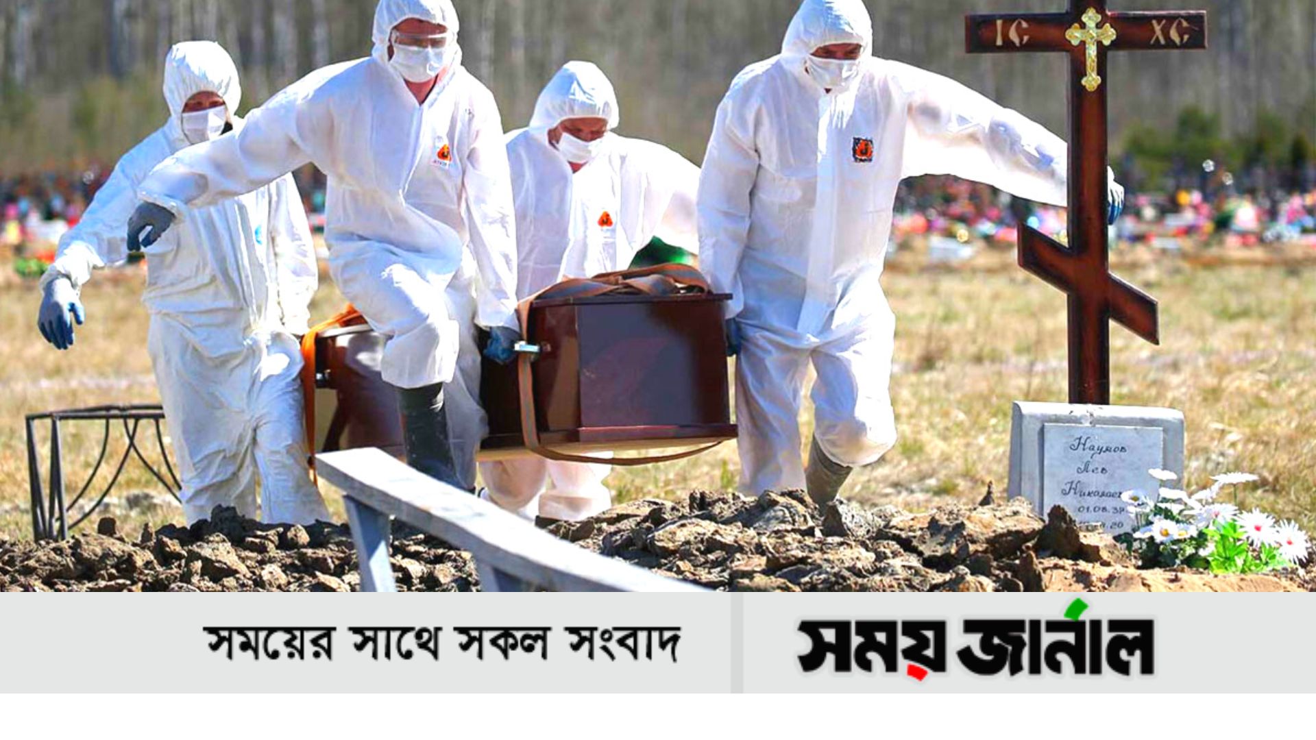 ১ দিনে শনাক্ত আড়াই লাখ, মৃত্যু হাজারের কাছাকাছি