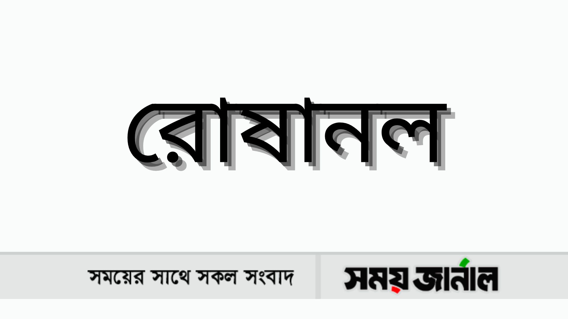 রোষানল