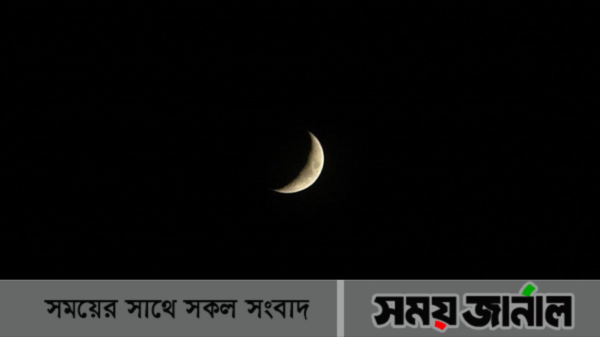 আজ জাতীয় চাঁদ দেখা কমিটির সভা