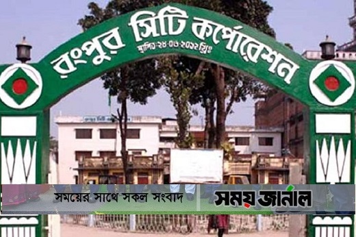 আগামীকাল ভোট: কে হতে চলেছেন রংপুরের মেয়র