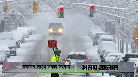 যুক্তরাষ্ট্রে তুষারঝড়: জনজীবন বিপর্যস্ত, মৃত্যু বেড়ে ৩৪