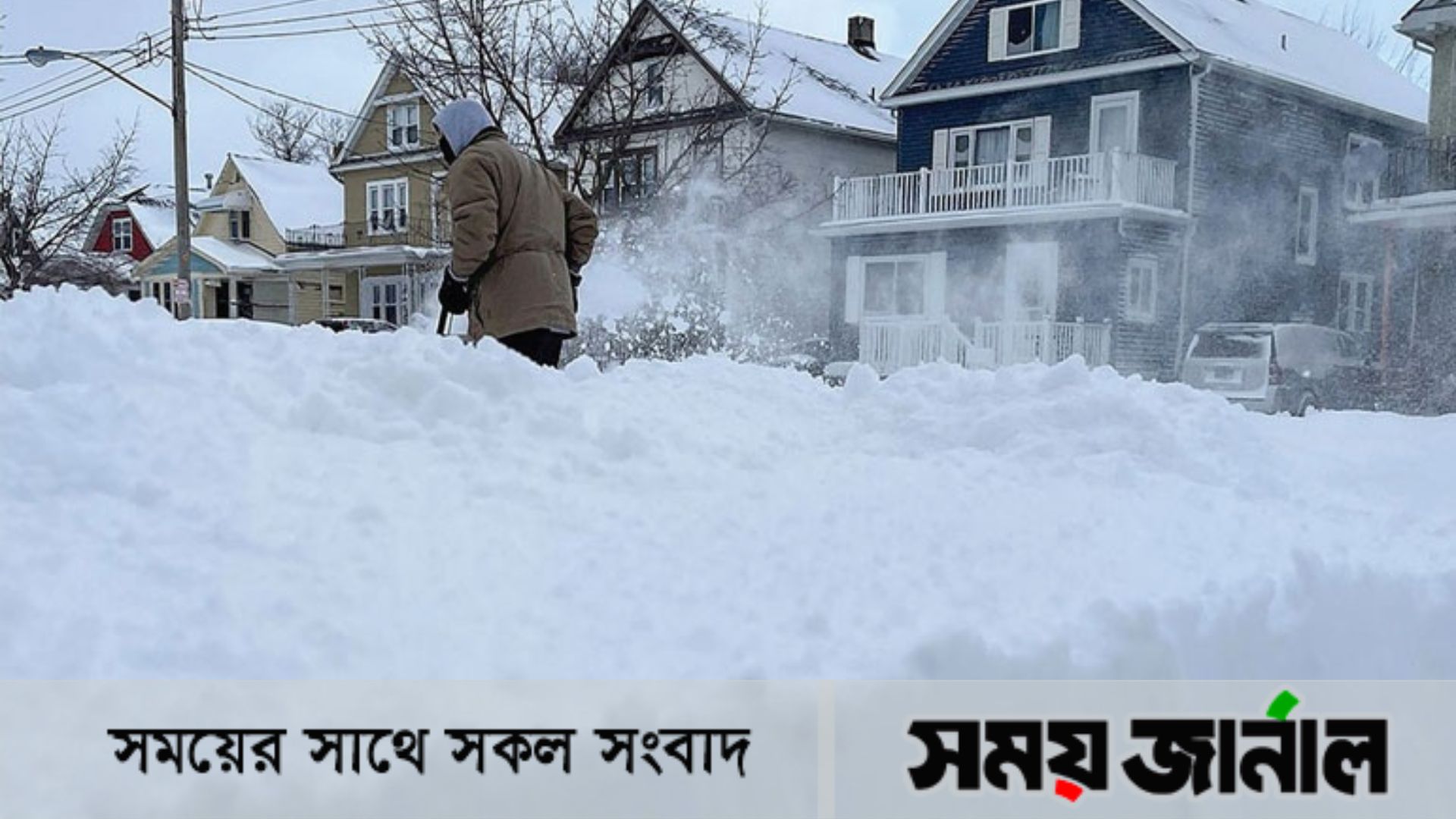 তুষারঝড়ে যুক্তরাষ্ট্রে প্রাণহানি,প্রকৃতির সঙ্গে এটি একটি যুদ্ধ