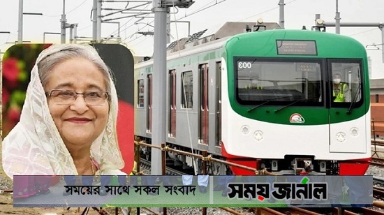 মেট্রোরেলের উদ্বোধন আজ: প্রথম যাত্রী প্রধানমন্ত্রী