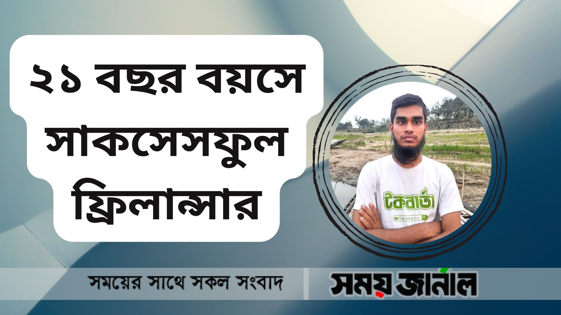 ২১ বছর বয়সে সাকসেসফুল ফ্রিলান্সার