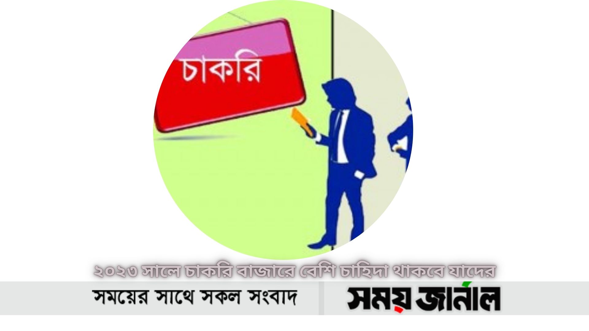 ২০২৩ সালে চাকরি বাজারে বেশি চাহিদা থাকবে যাদের