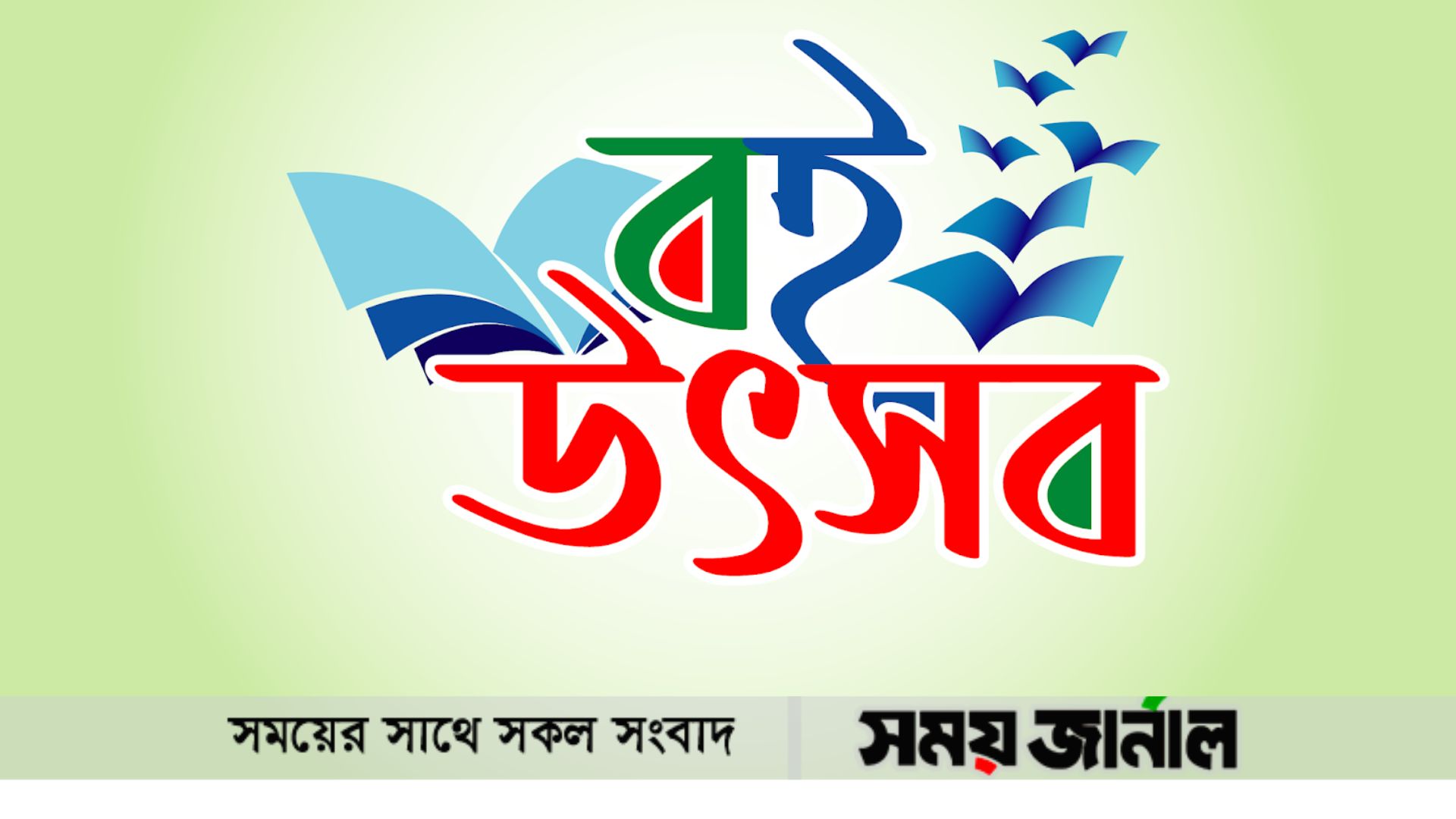 সারাদেশে আজ বই উৎসব