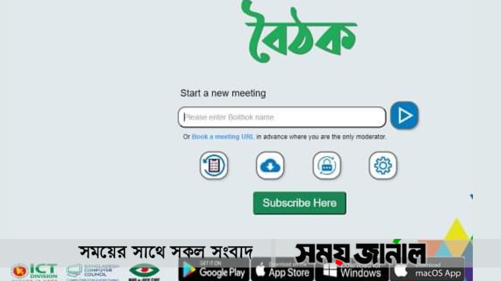 ভিডিও কনফারেন্সিং প্ল্যাটফর্ম ‘বৈঠক’ সবার জন্য উন্মুক্ত