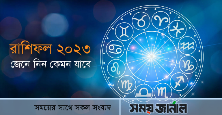 রাশিফল: ১২টি রাশির নতুন বছর কেমন যাবে