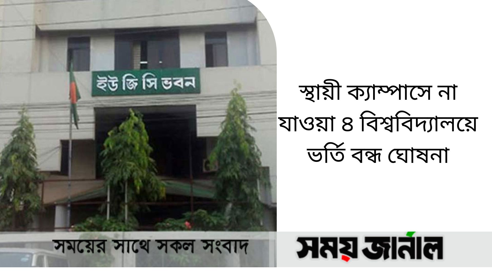 স্থায়ী ক্যাম্পাসে না যাওয়া ৪ বিশ্ববিদ্যালয়ে ভর্তি বন্ধ ঘোষণা