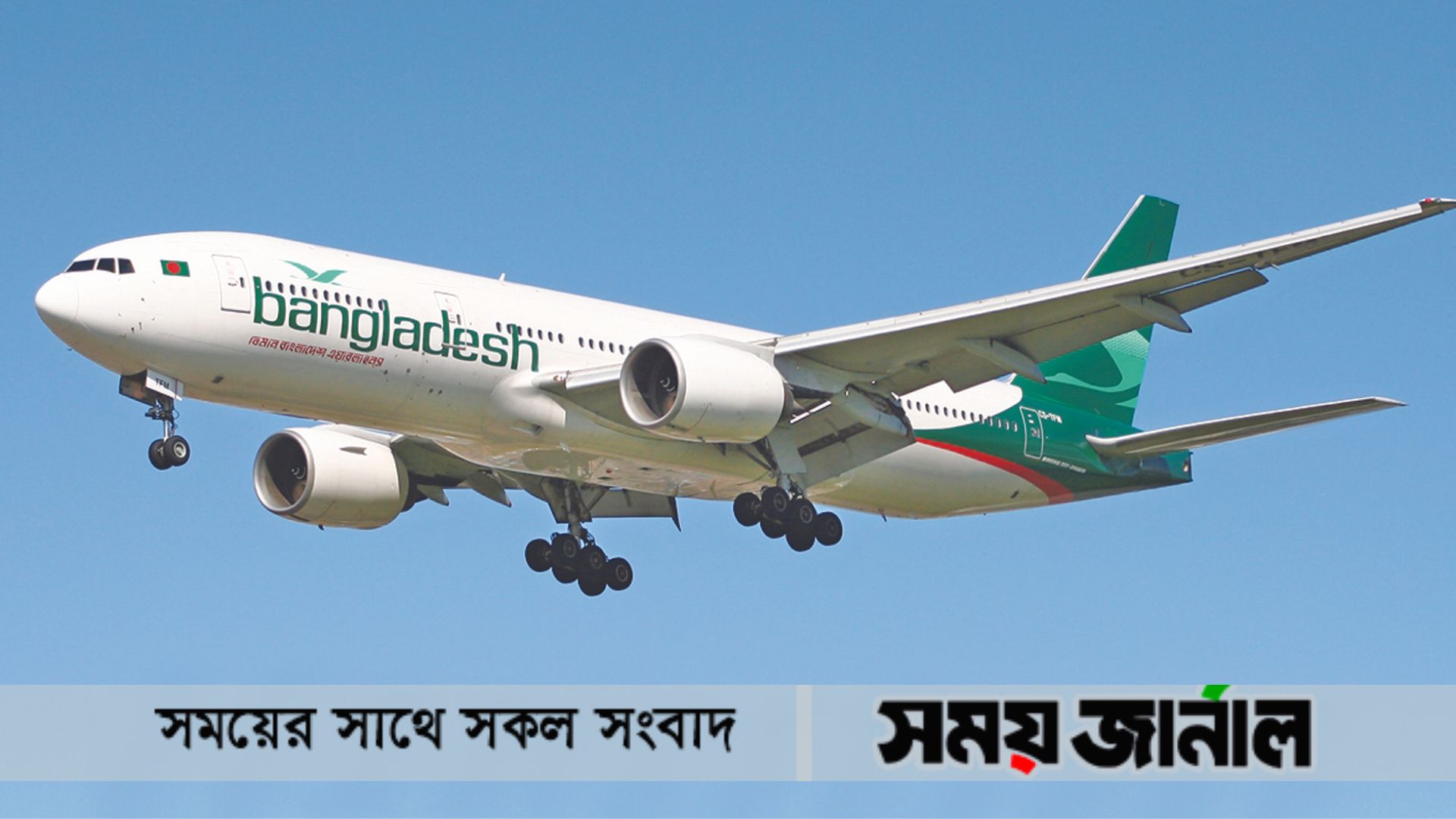 ৫১ বছর পূর্তিতে এশিয়ার সেরা দশে থাকতে চায় বিবান বিমান