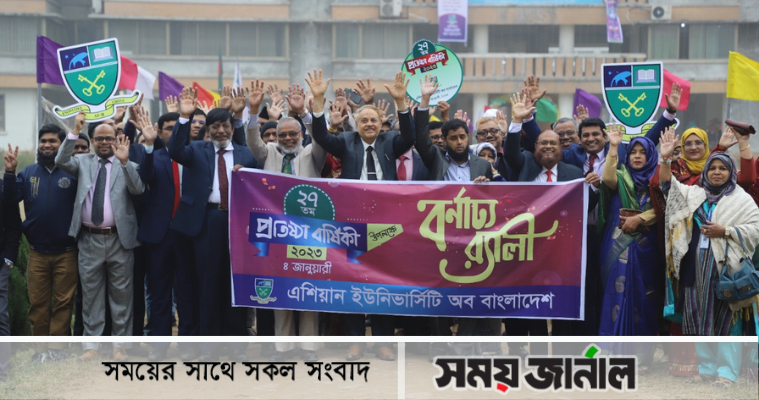 'এশিয়ান ইউনিভার্সিটি অব বাংলাদেশ'-এর ২৭ তম প্রতিষ্ঠাবার্ষিকী উদযাপিত