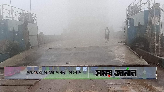 ঘন কুয়াশায় ভোর রাত থেকে ফেরি চলাচল বন্ধ