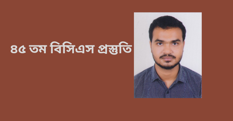 ৪৫ তম বিসিএস প্রস্তুতি: মডেল টেস্ট-১