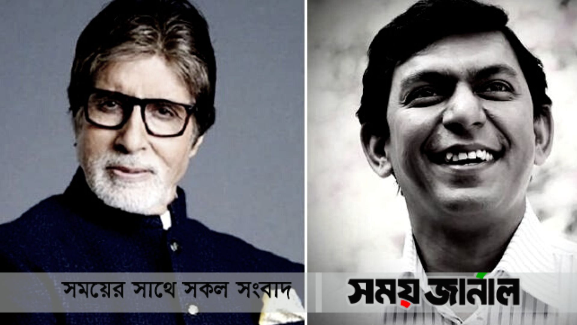 অমিতাভ বচ্চন শুভকামনা জানালেন চঞ্চল চৌধুরীকে