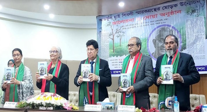 আতফুল হাই শিবলী স্মারকগ্রন্থের মোড়ক উন্মোচন