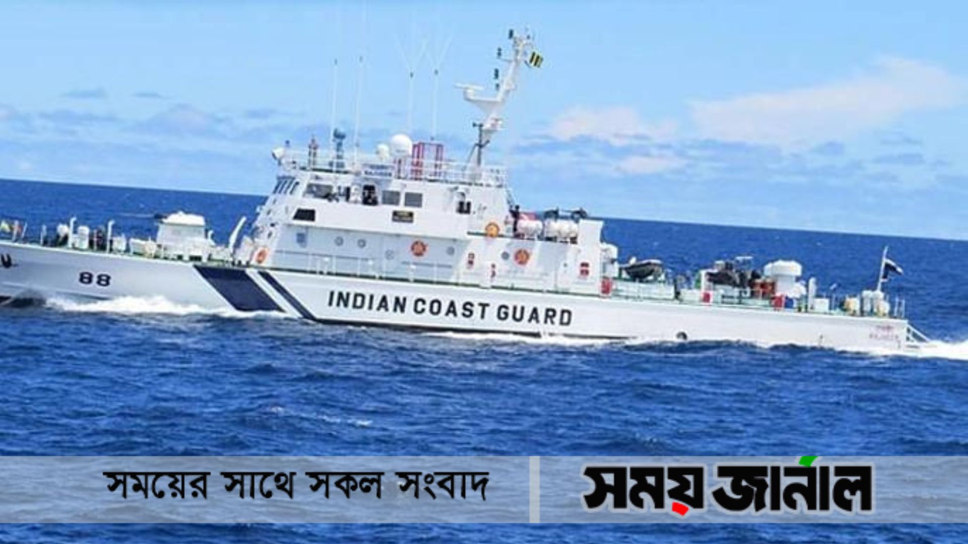 ৬ দিনের সফরে চট্টগ্রামে ভারতীয় কোস্ট গার্ডের দুই জাহাজ ‘শৌর্য’ ও ‘রাজবীর’