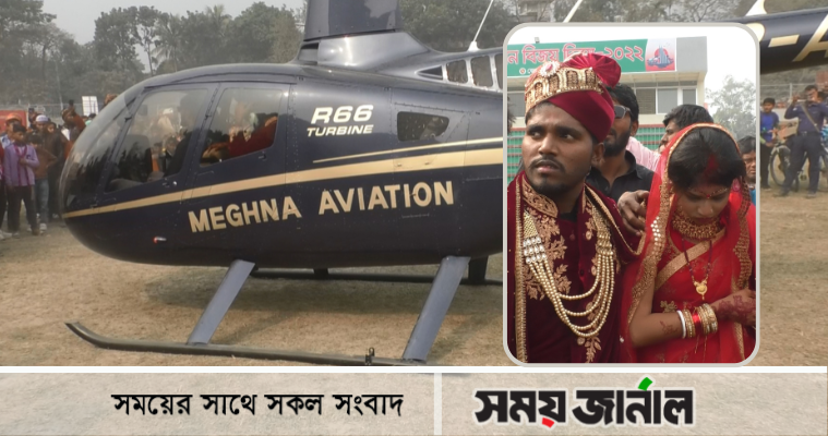 এবার বিয়ে করে কুড়িগ্রাম থেকে হেলিকপ্টারে বউ নিয়ে গেলেন হরিজন সম্প্রদায়ের বর