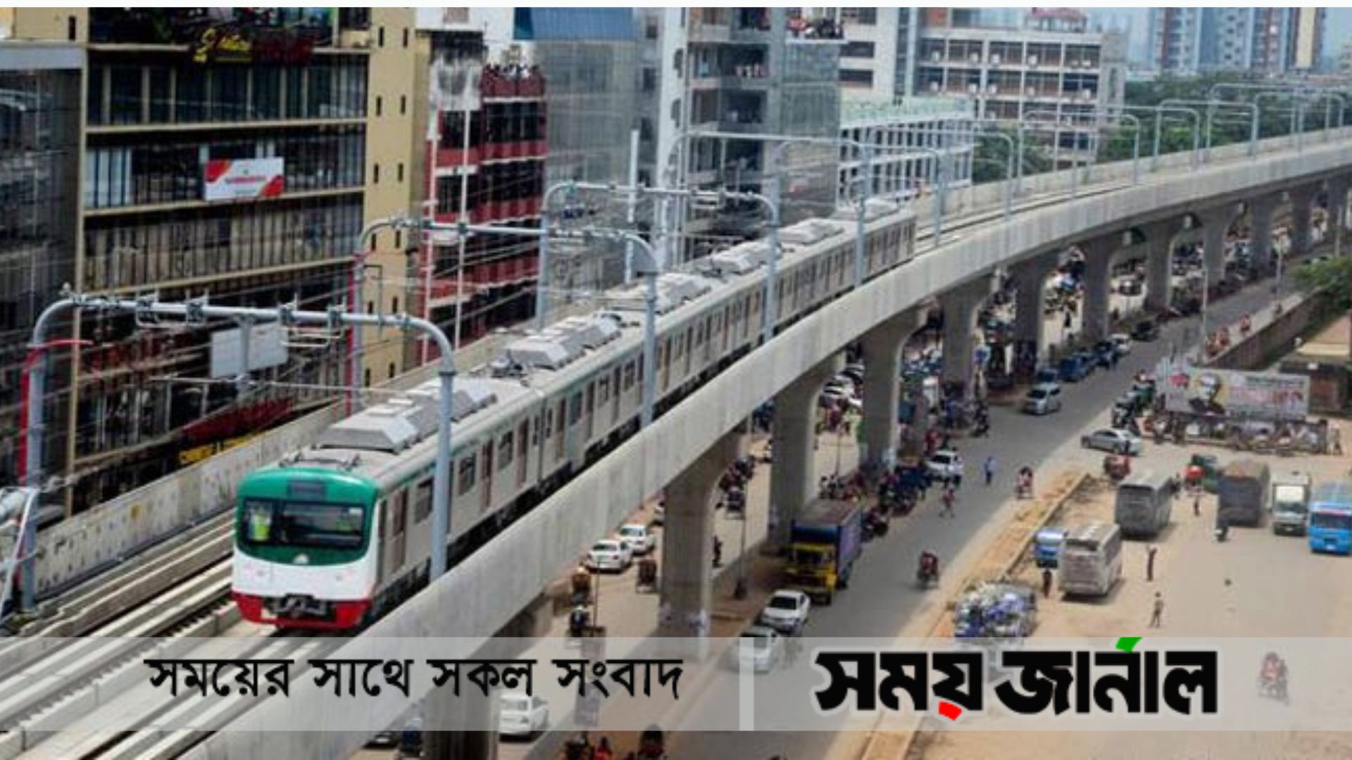 মেট্রোরেল আজ চলবে বিকেল ৫টা পর্যন্ত