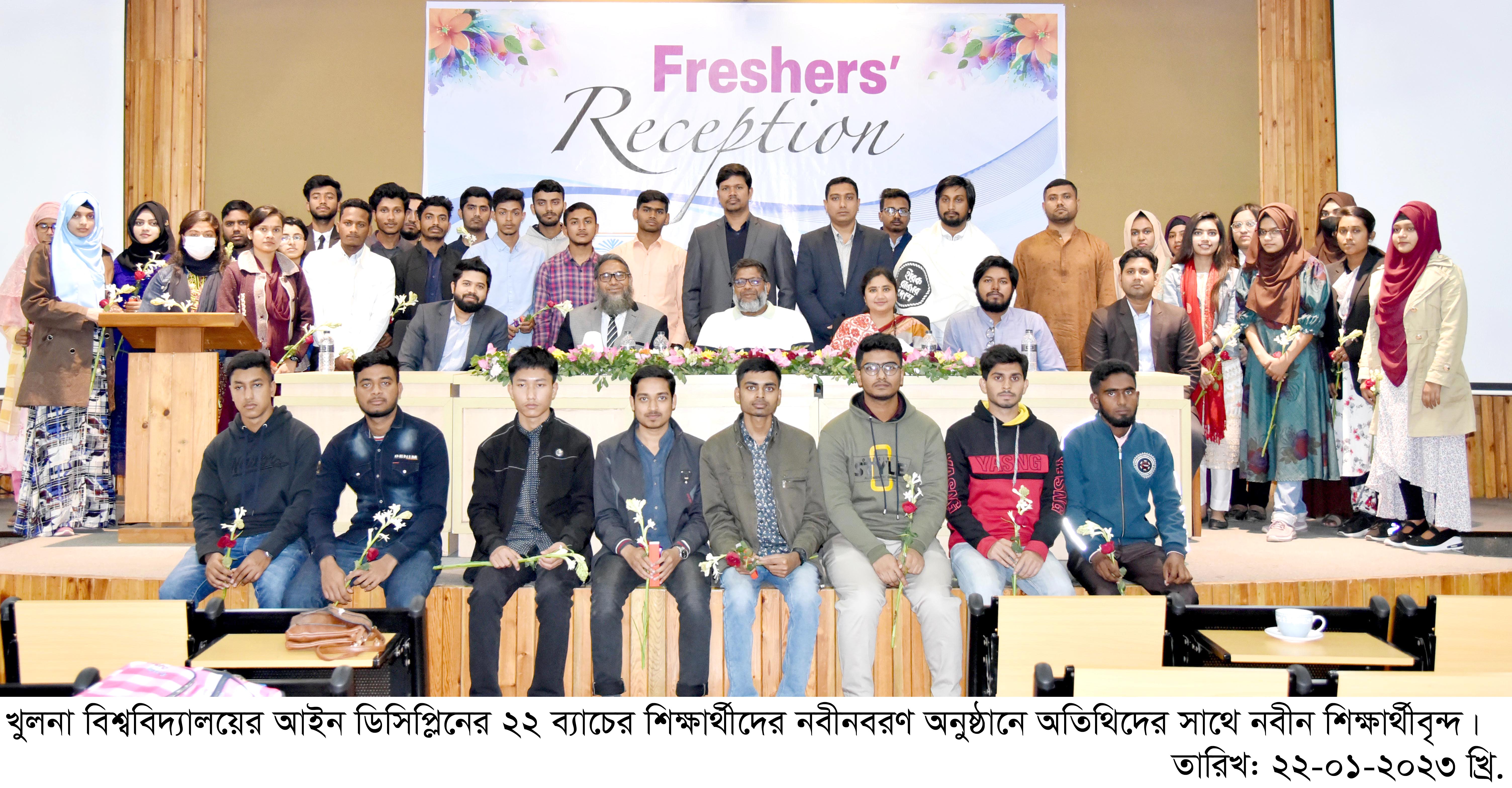 খুবির আইন ডিসিপ্লিনের ২২ ব্যাচের শিক্ষার্থীদের নবীনবরণ